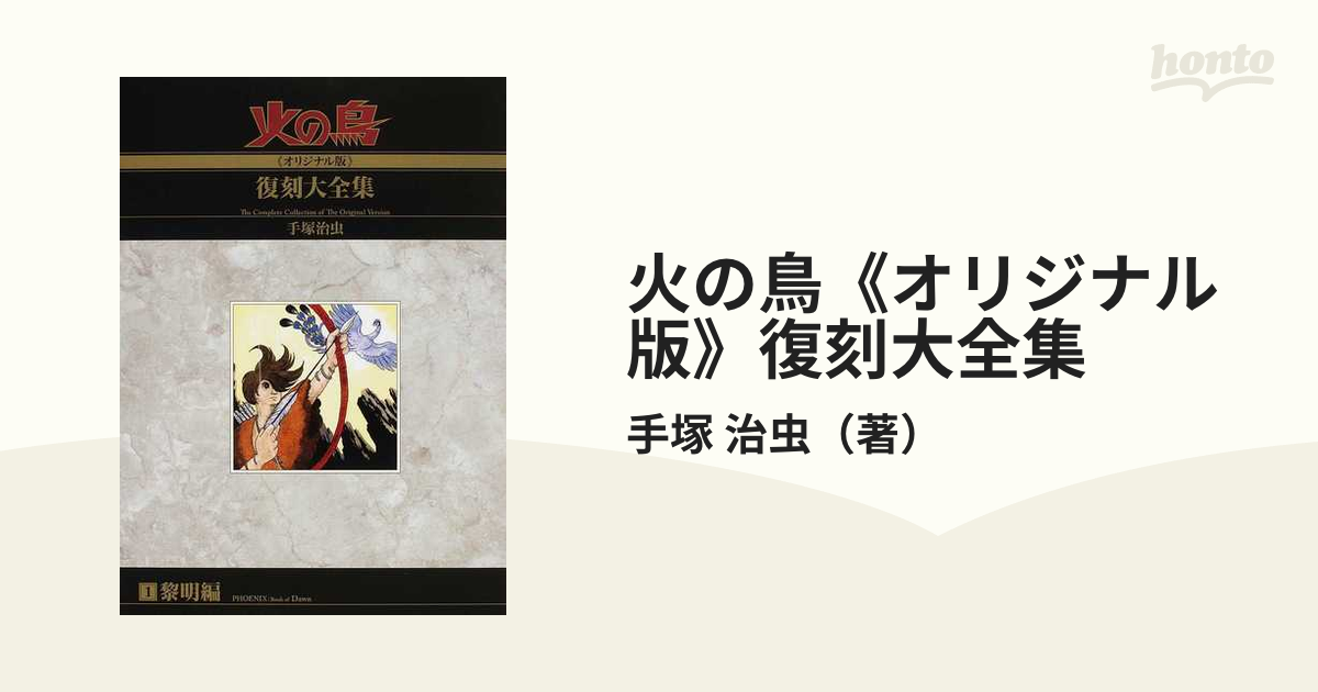 火の鳥《オリジナル版》復刻大全集 １ 黎明編の通販/手塚 治虫