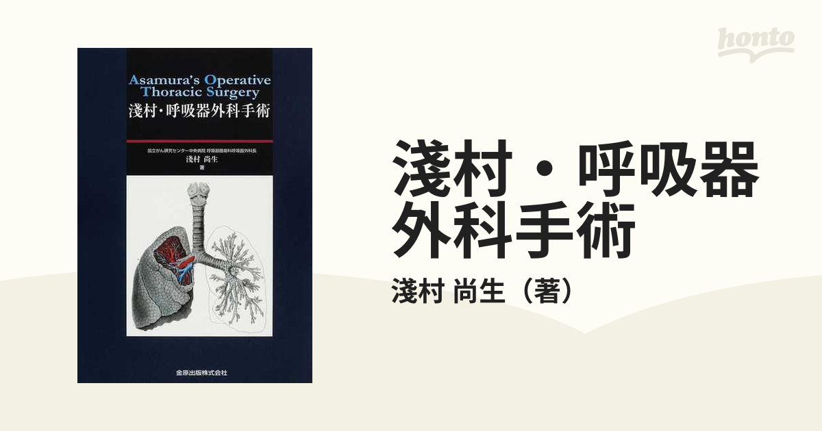 淺村・呼吸器外科手術 金原出版株式会社 偉大な 51.0%OFF htckl.water