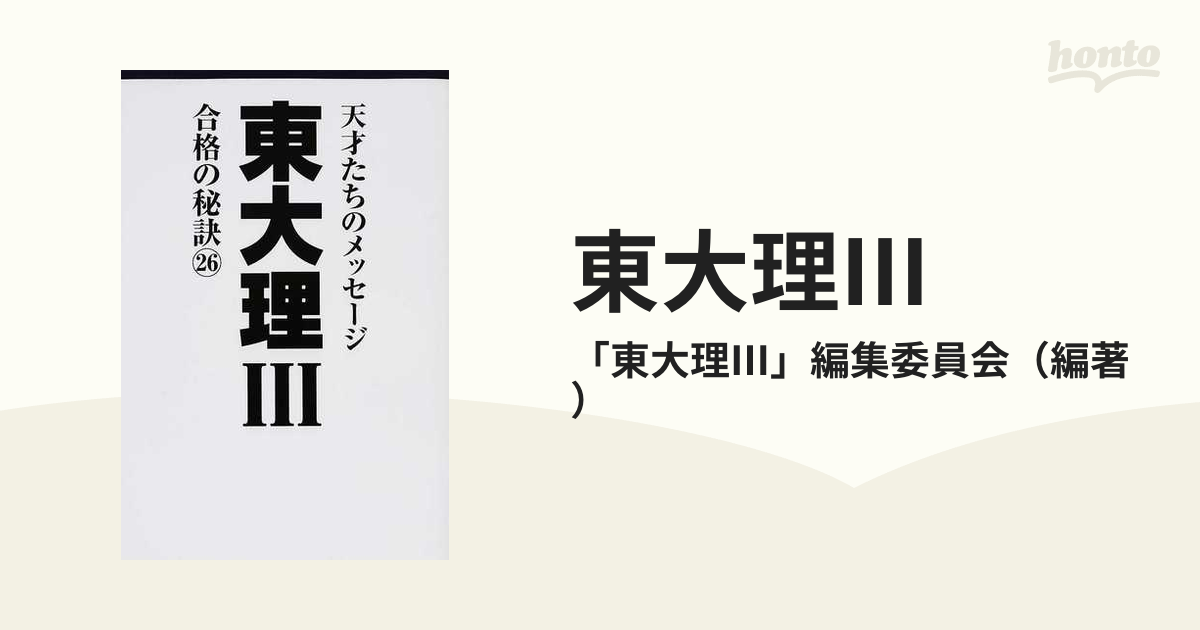 東大理Ⅲ合格の秘訣 26 andeanpacificfoods.com