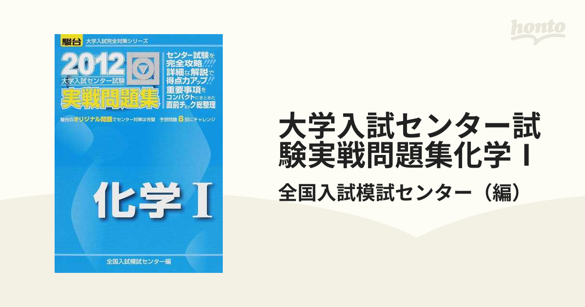 大学入試センター試験実戦問題集化学基礎 2018 - ノンフィクション・教養