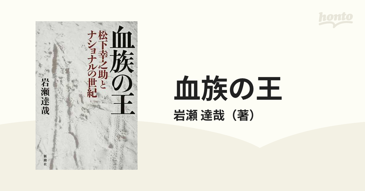 血族の王 松下幸之助とナショナルの世紀