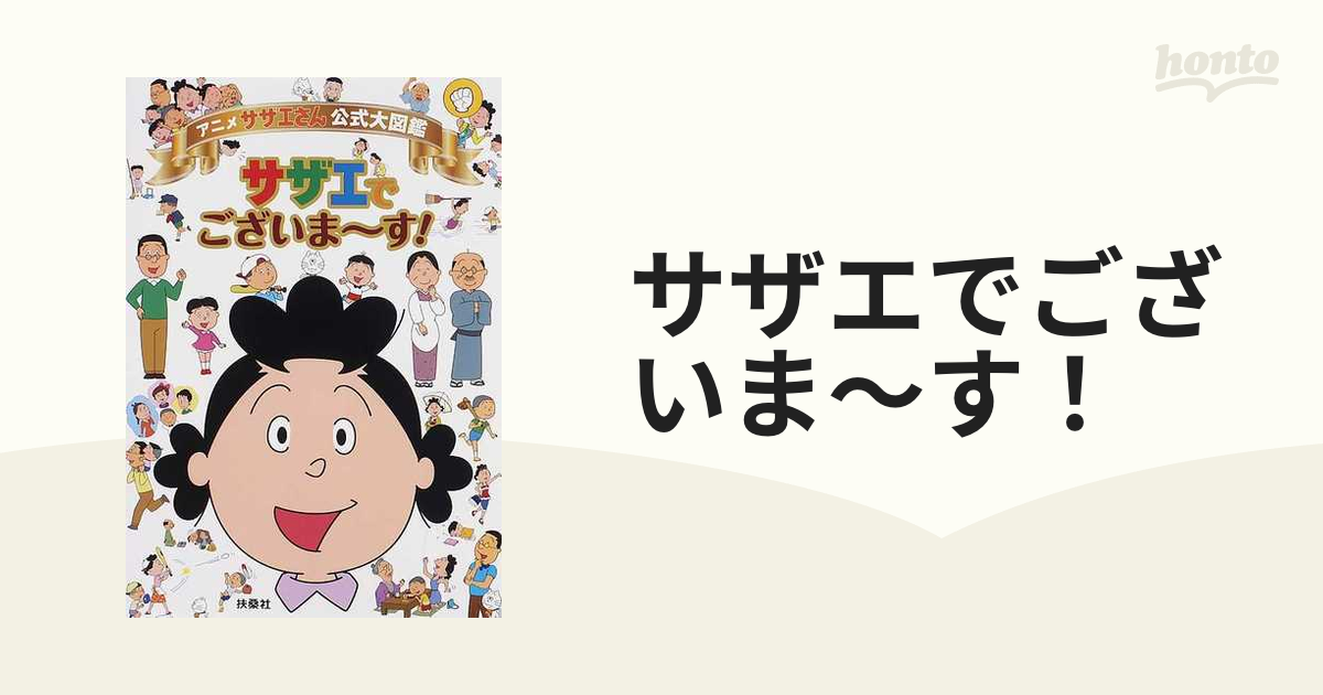 サザエでございま す アニメサザエさん公式大図鑑の通販 紙の本 Honto本の通販ストア