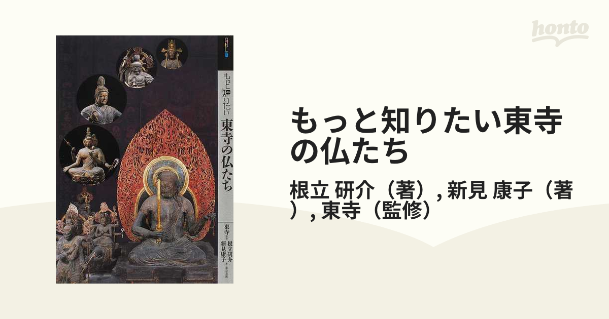 もっと知りたい東寺の仏たちの通販/根立　康子　研介/新見　紙の本：honto本の通販ストア