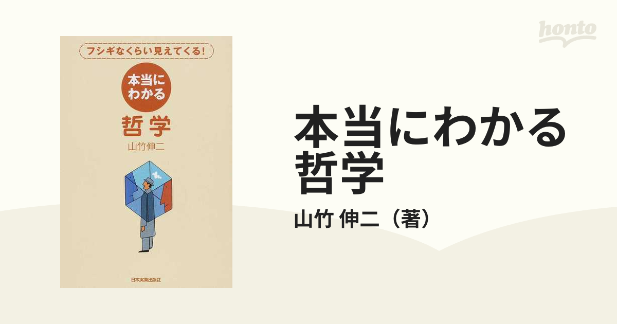 本当にわかる哲学 : フシギなくらい見えてくる! 山竹伸二 - 人文