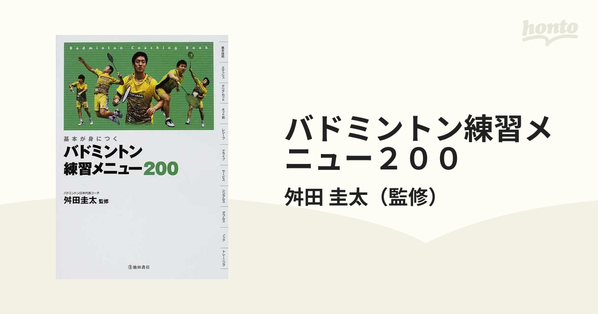 バドミントン練習メニュー２００ 基本が身につく Ｂａｄｍｉｎｔｏｎ Ｃｏａｃｈｉｎｇ Ｂｏｏｋ