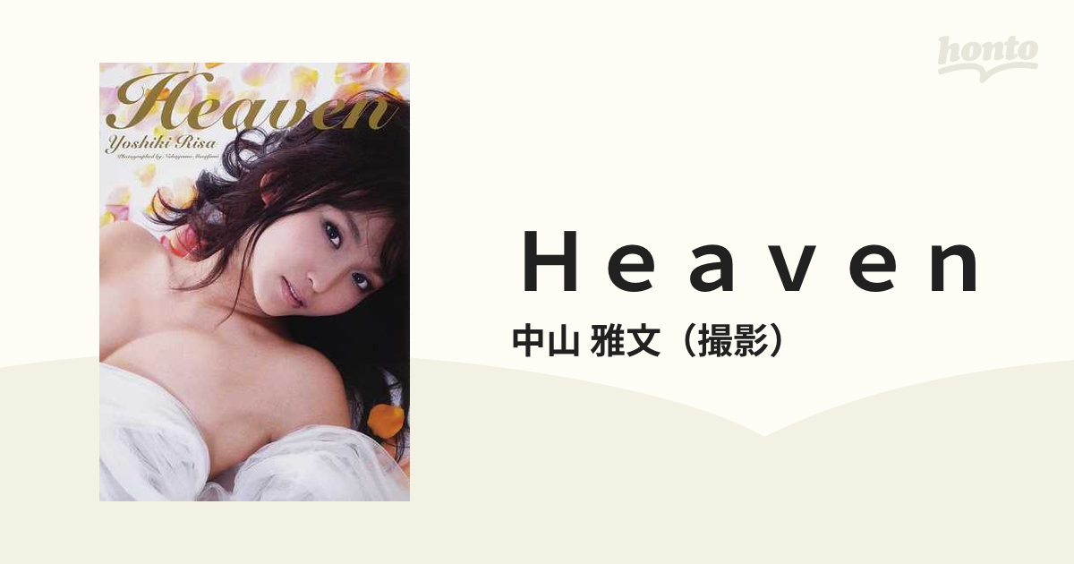 Ｈｅａｖｅｎ 吉木りさ写真集 中山雅文／撮影 - アート