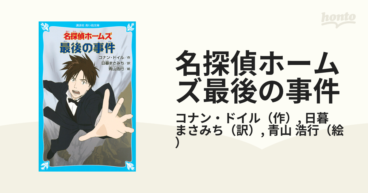 名探偵ホームズ最後の事件の通販/コナン・ドイル/日暮 まさみち 講談社