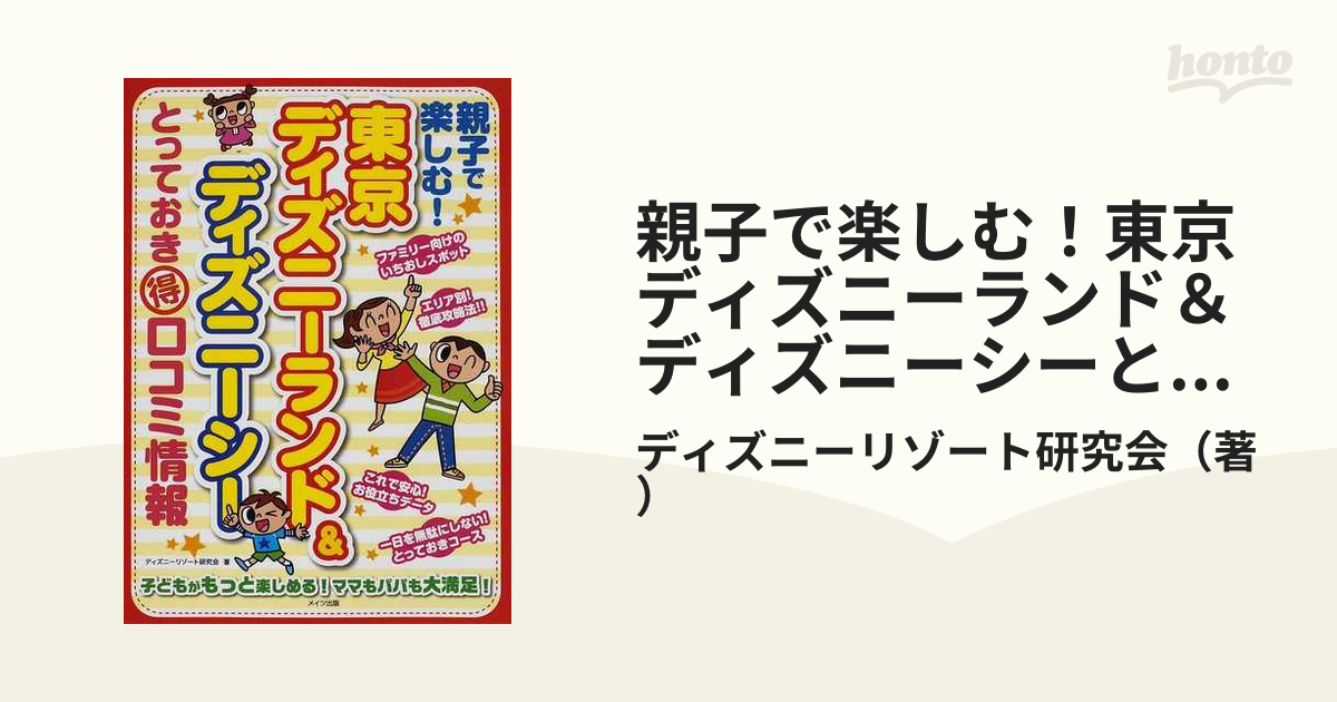 親子で楽しむ 東京ディズニーランド ディズニーシーとっておき得口コミ情報の通販 ディズニーリゾート研究会 紙の本 Honto本の通販ストア