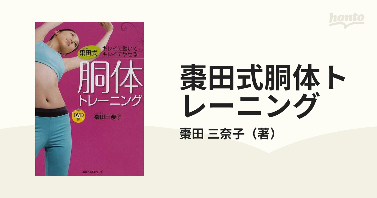 棗田式胴体トレーニング : キレイに動いてキレイにやせる - 女性情報誌