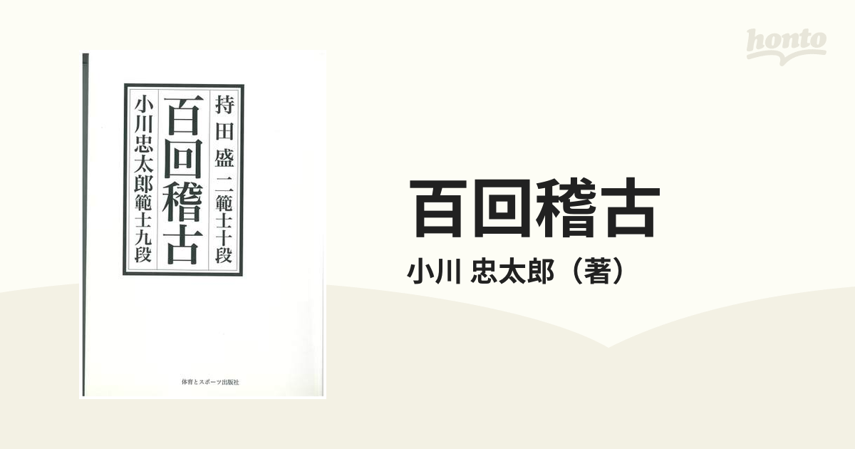 百回稽古 持田盛二範士十段−小川忠太郎範士九段 新装版