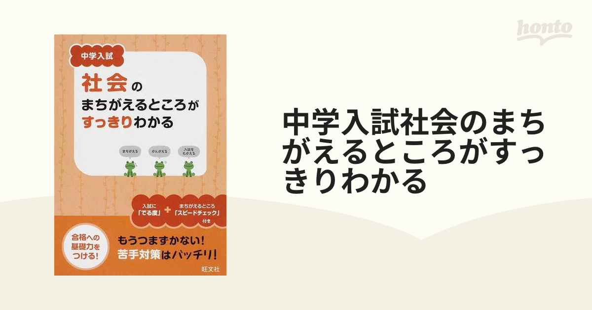 中学入試社会のまちがえるところがすっきりわかる　合格への基礎力をつける！の通販　紙の本：honto本の通販ストア