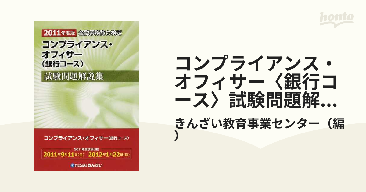 コンプライアンス・オフィサー（生命保険コース）試験問題解説集 金融 ...