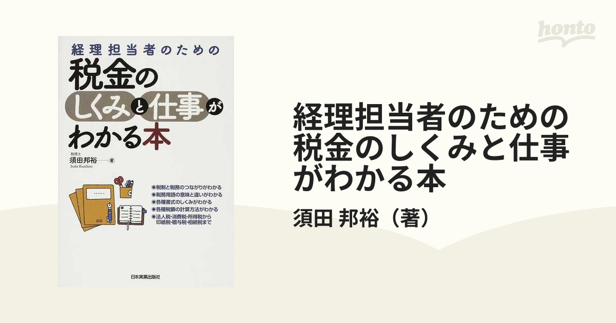 経理担当者のための税金のしくみと仕事がわかる本の通販 須田 邦裕 紙の本 Honto本の通販ストア