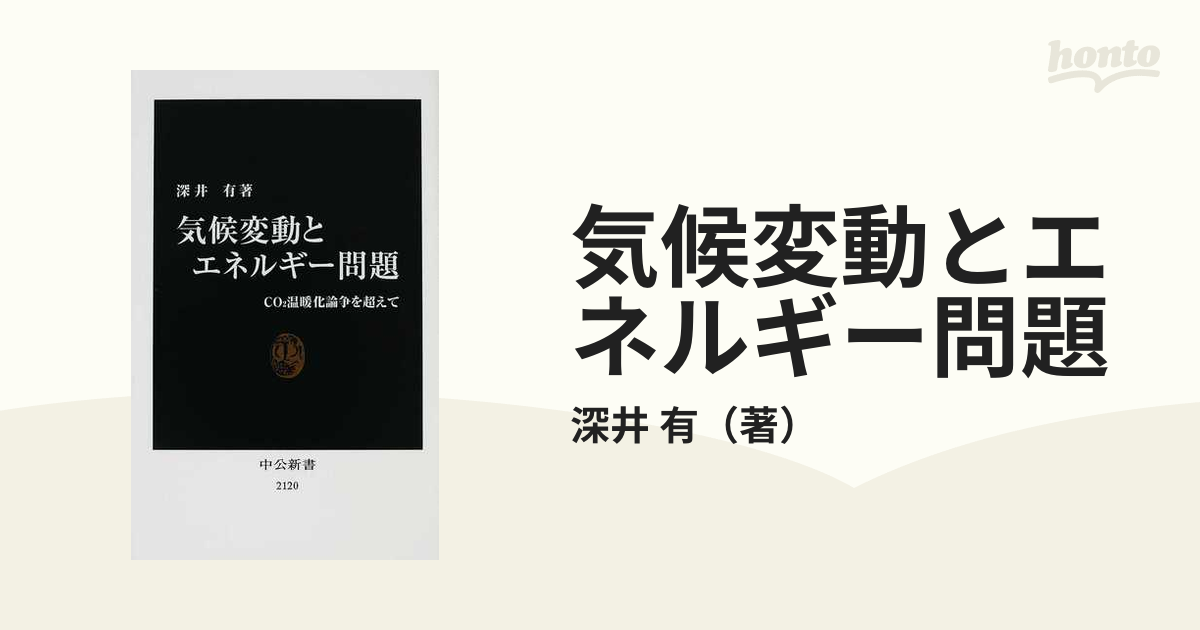 気候変動とエネルギー問題 ＣＯ２温暖化論争を超えての通販/深井 有