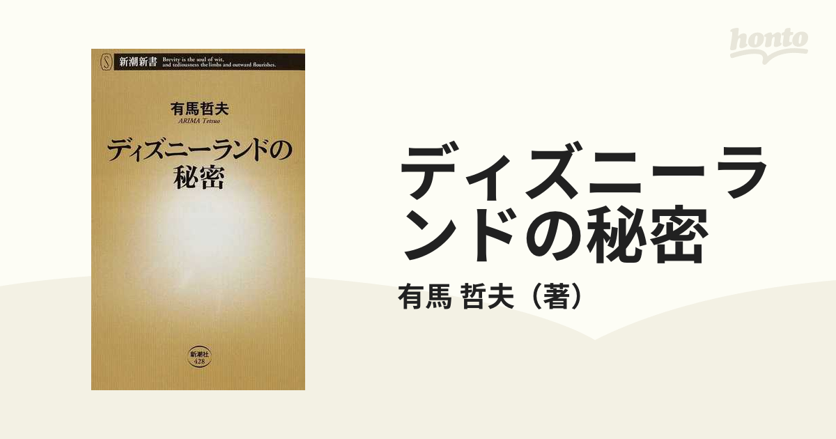 ディズニーランドの秘密の通販 有馬 哲夫 新潮新書 紙の本 Honto本の通販ストア