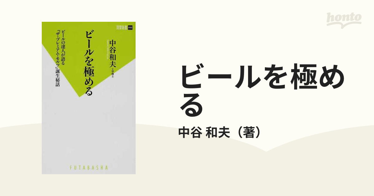 ビールを極める ビールの達人が語る『ザ・プレミアム・モルツ