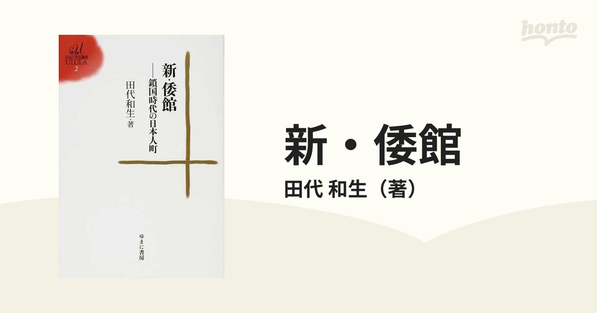 和生　紙の本：honto本の通販ストア　新・倭館　鎖国時代の日本人町の通販/田代