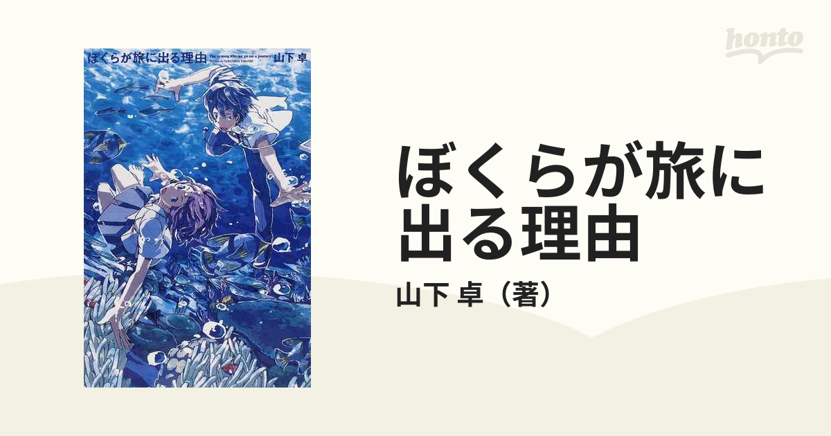 僕が旅に出る理由 - 地図・旅行ガイド