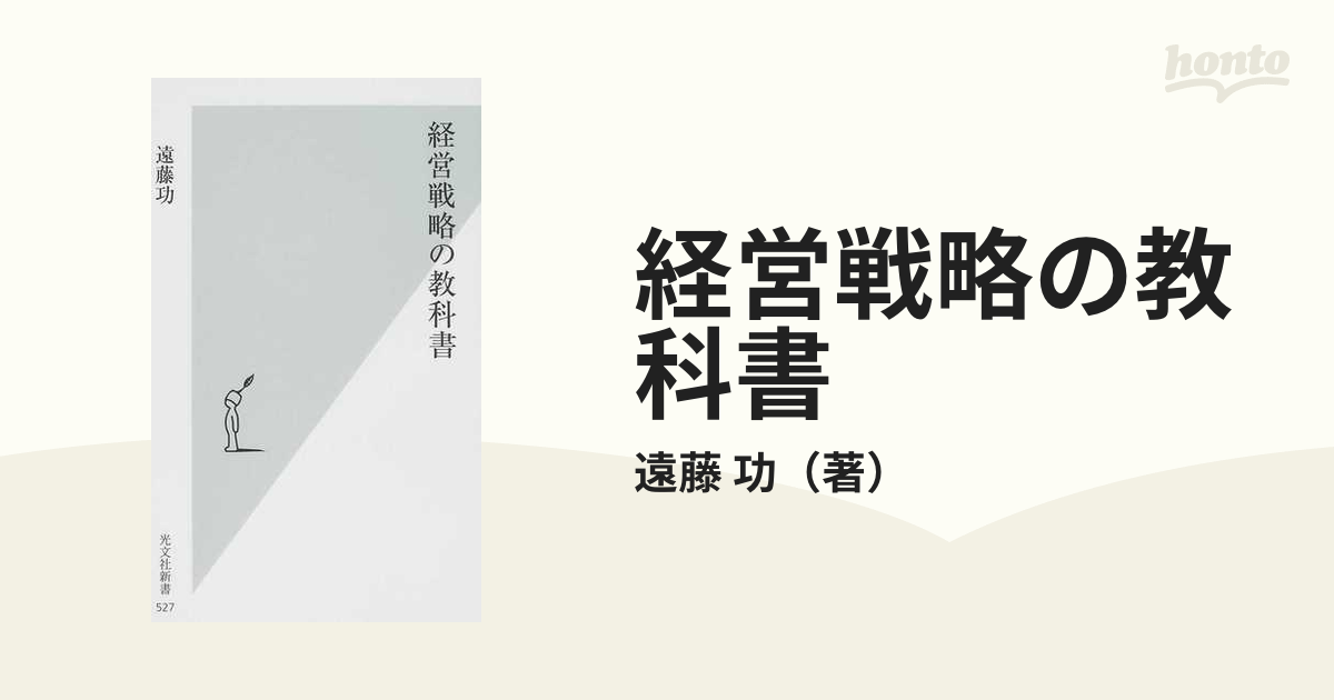 経営戦略の教科書の通販/遠藤　功　光文社新書　紙の本：honto本の通販ストア