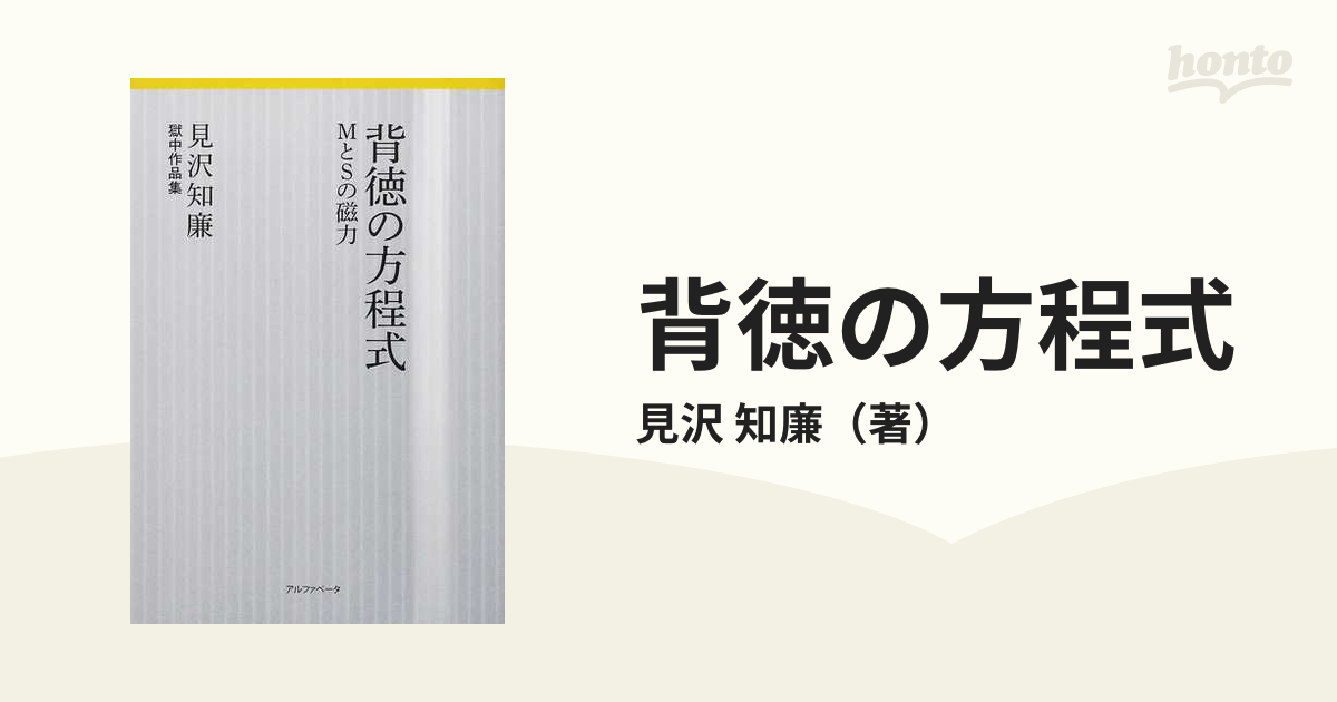 背徳の方程式 ＭとＳの磁力 見沢知廉獄中作品集