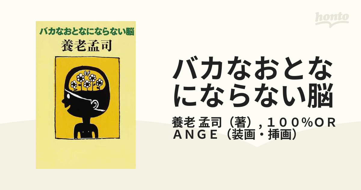 バカなおとなにならない脳