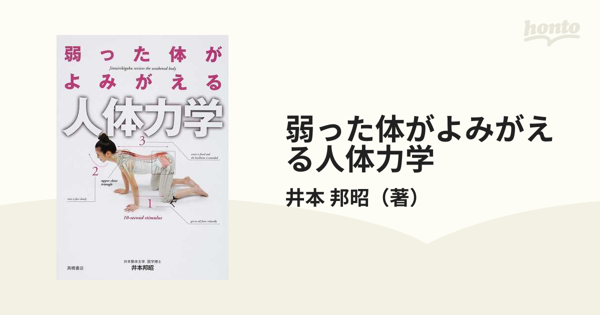 弱った体がよみがえる人体力学 - 住まい