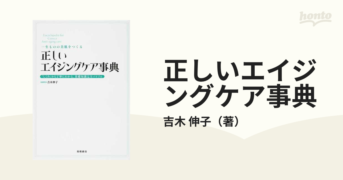 一生ものの美肌をつくる正しいエイジングケア事典 : 「しくみ」から