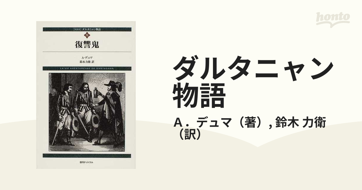 ダルタニャン物語 新装版 ５ 復讐鬼の通販/Ａ．デュマ/鈴木 力衛