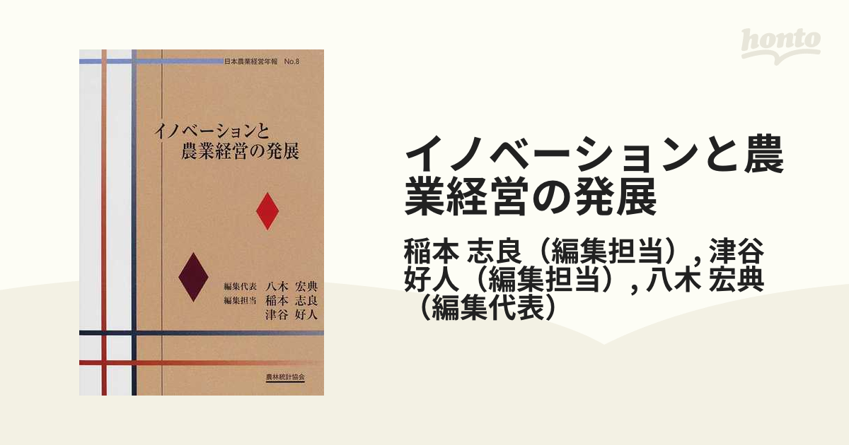 イノベーションと農業経営の発展の通販/稲本 志良/津谷 好人 - 紙の本