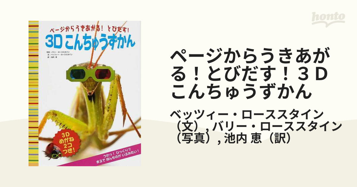 ページからうきあがる！とびだす！３Ｄこんちゅうずかんの通販