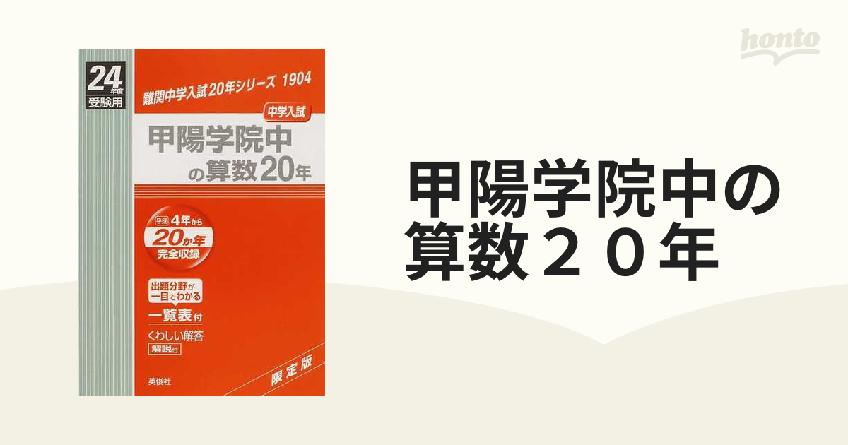 甲陽学院中の算数２０年 中学入試 ２４年度受験用