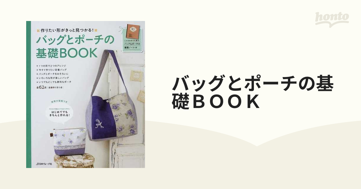 バッグとポーチの基礎BOOK : 作りたい形がきっと見つかる! - 趣味