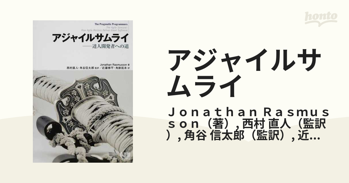 値段が激安 アジャイルサムライ 達人開発者への道