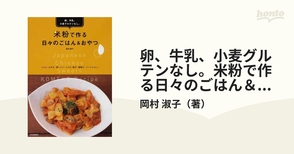 米粉で作る日々のごはんおやつ 卵、牛乳、小麦グルテンなし - 住まい