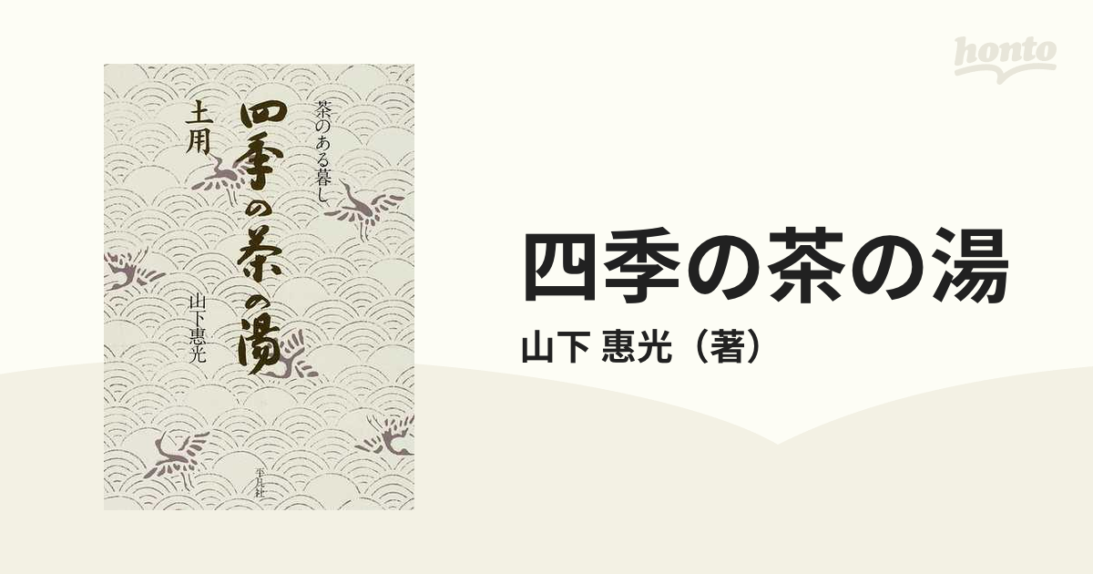 茶のある暮し 四季の茶の湯 平凡社 山下恵光 茶道具 未使用 美品 未 