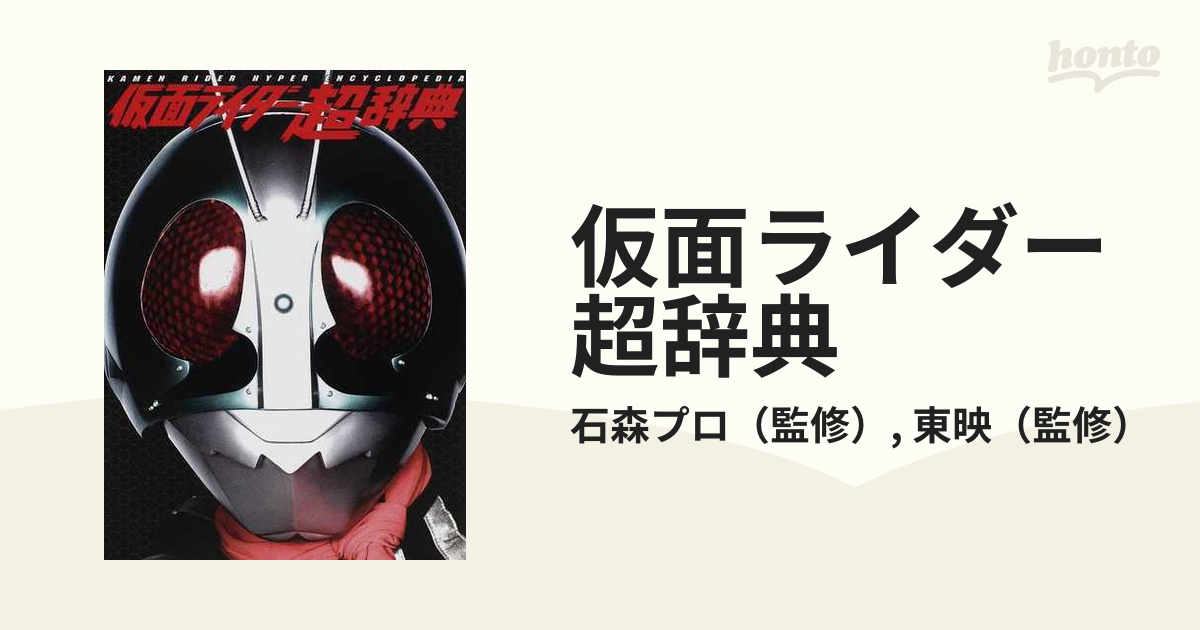 仮面ライダー超辞典の通販 石森プロ 東映 紙の本 Honto本の通販ストア