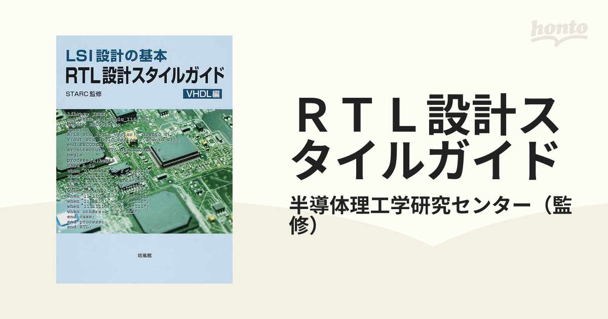 RTL設計スタイルガイド VHDL編―LSI設計の基本 STARC著者 - 語学/参考書