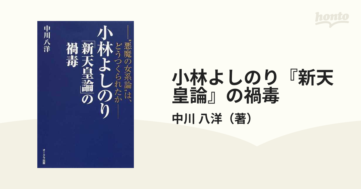 小林よしのり 新天皇論 の禍毒 悪魔の女系論 は どうつくられたかの通販 中川 八洋 紙の本 Honto本の通販ストア