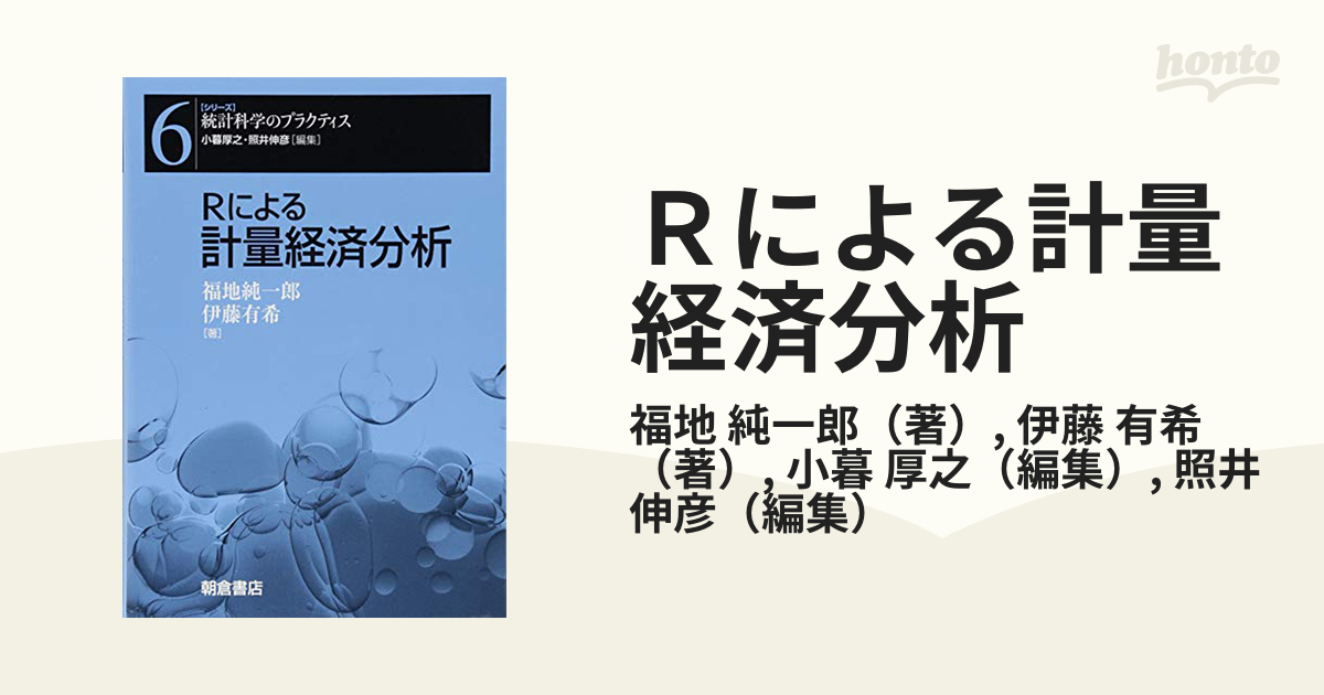 高評価！ Rによる計量経済分析 ビジネス/経済 - ny-212.com