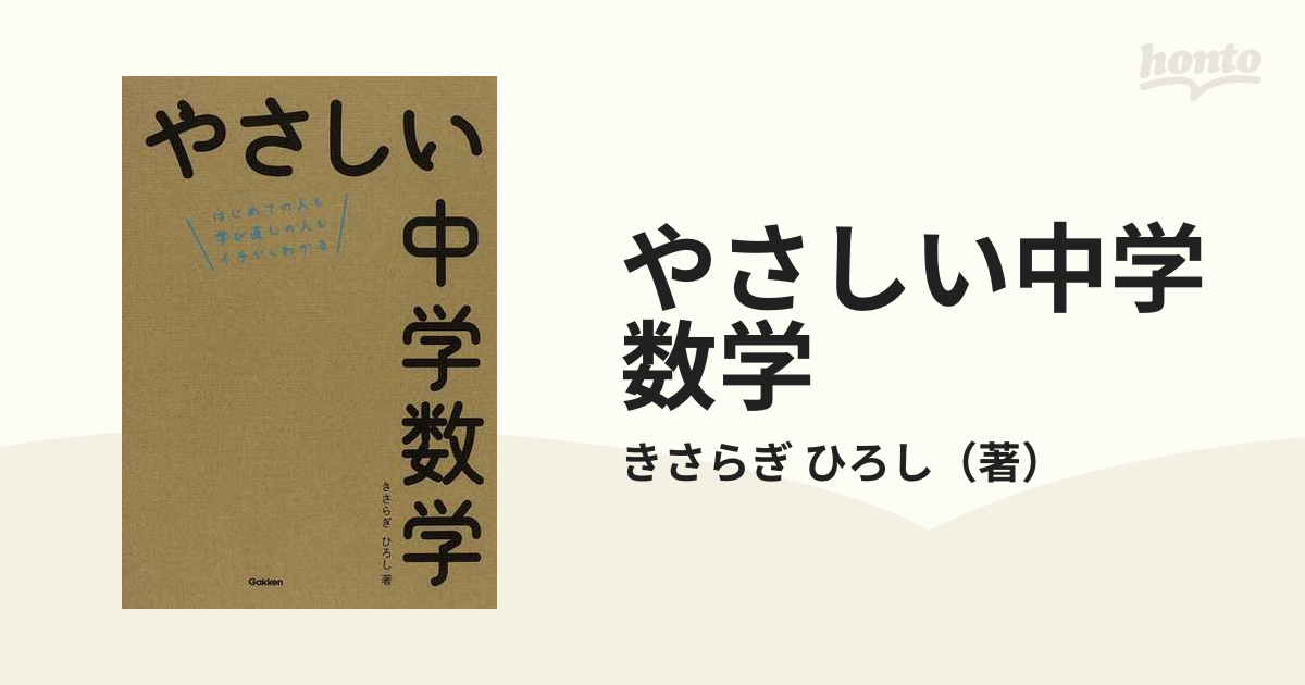 やさしい中学数学 はじめての人も学び直しの人もイチからわかる