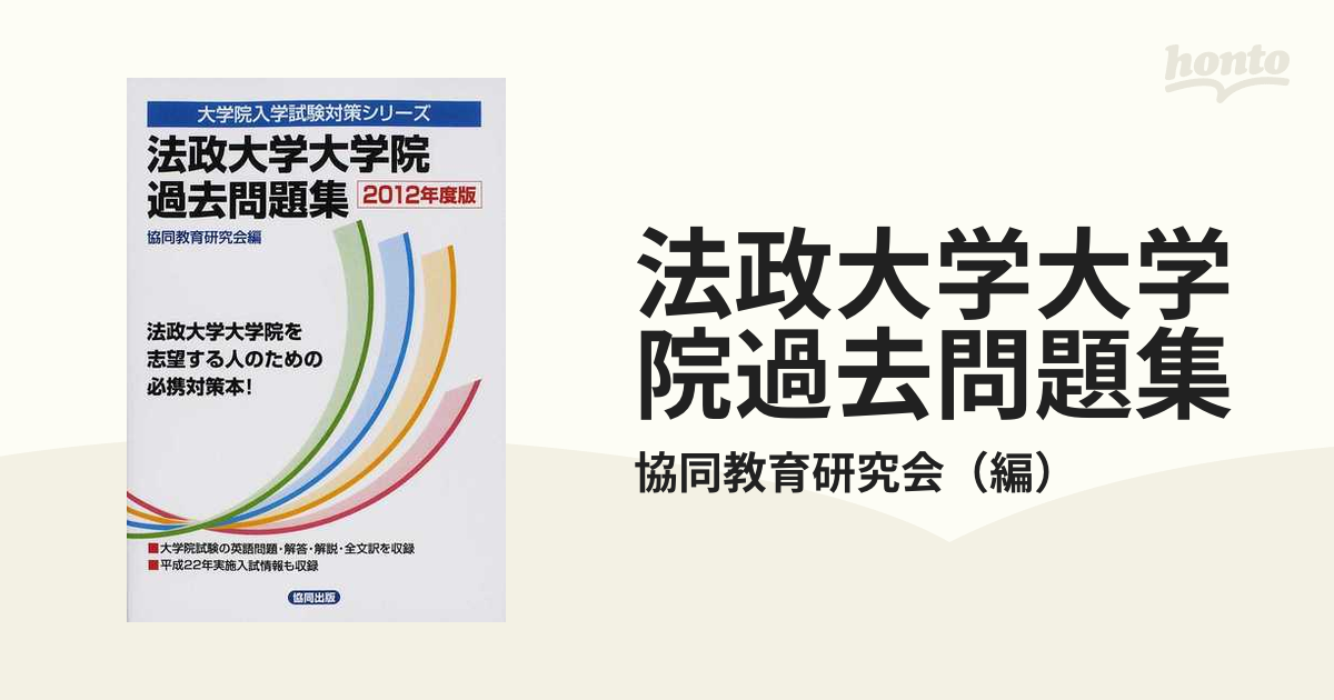 法政大学大学院過去問題集 ２０１２年度版/協同出版/共同教育研究会-me