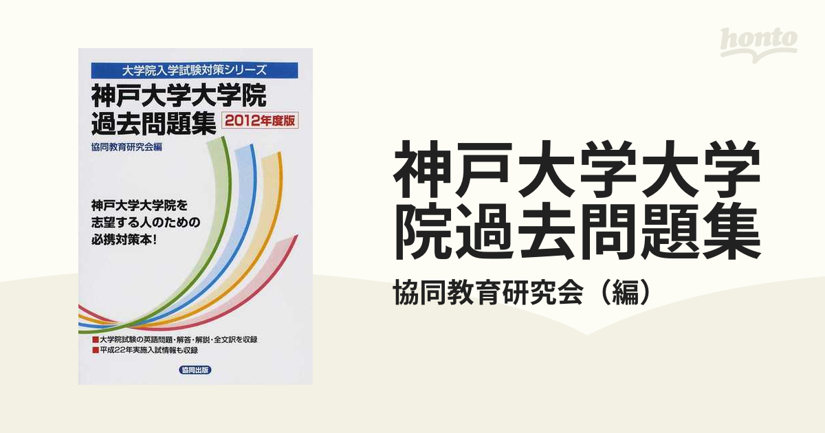 筑波大学大学院過去問題集 2012年度版