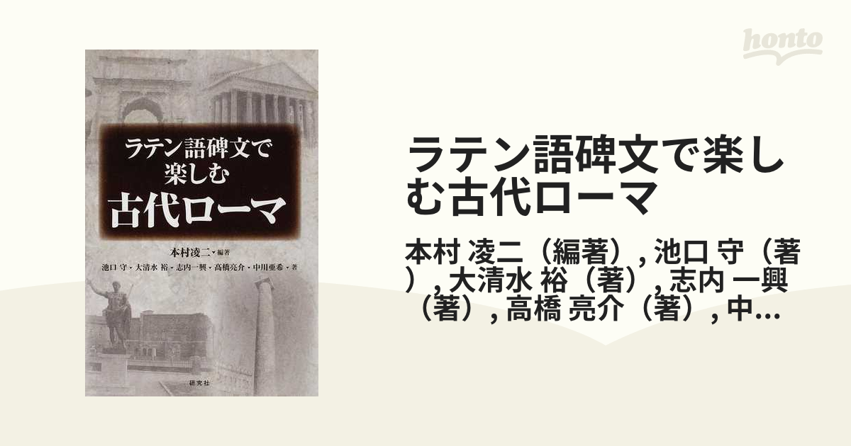 ラテン語碑文で楽しむ古代ローマ