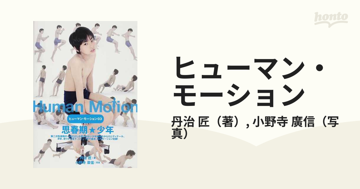 ヒューマン・モーション 03 思春期少年 - 雑誌