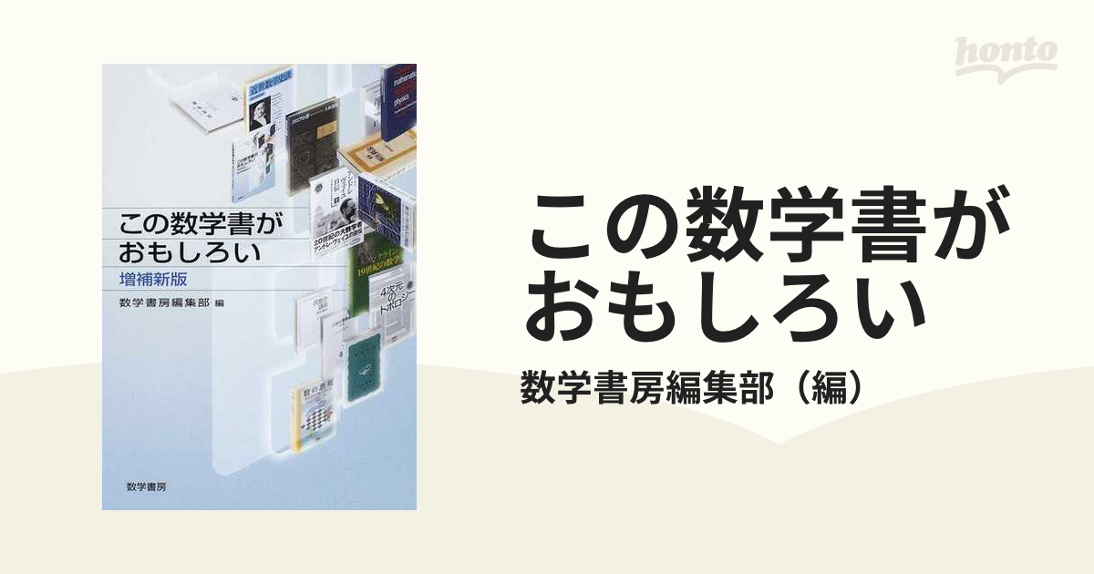 この数学書がおもしろい 増補新版