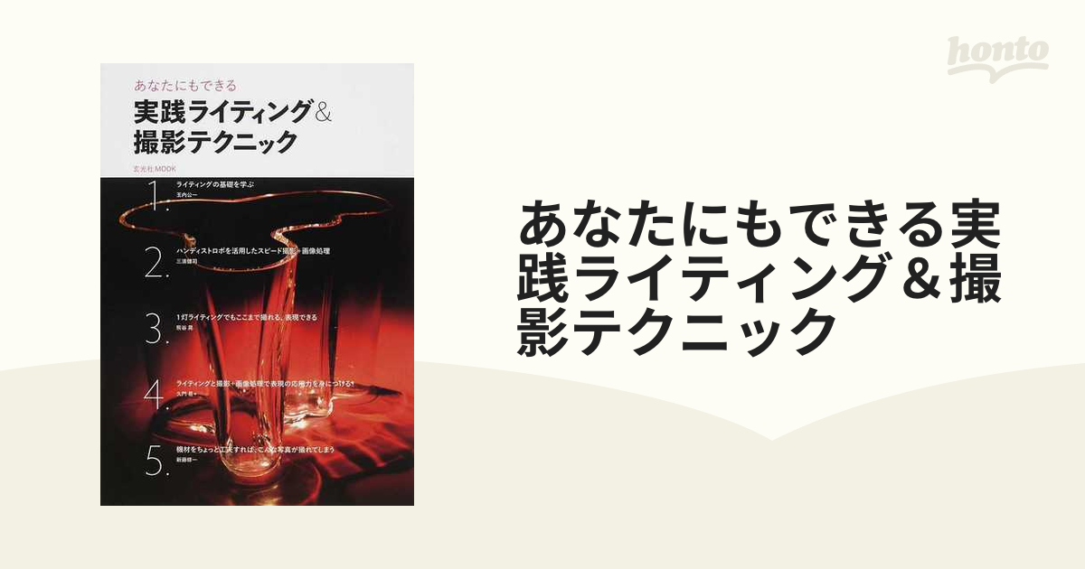 あなたにもできる実践ライティング＆撮影テクニック