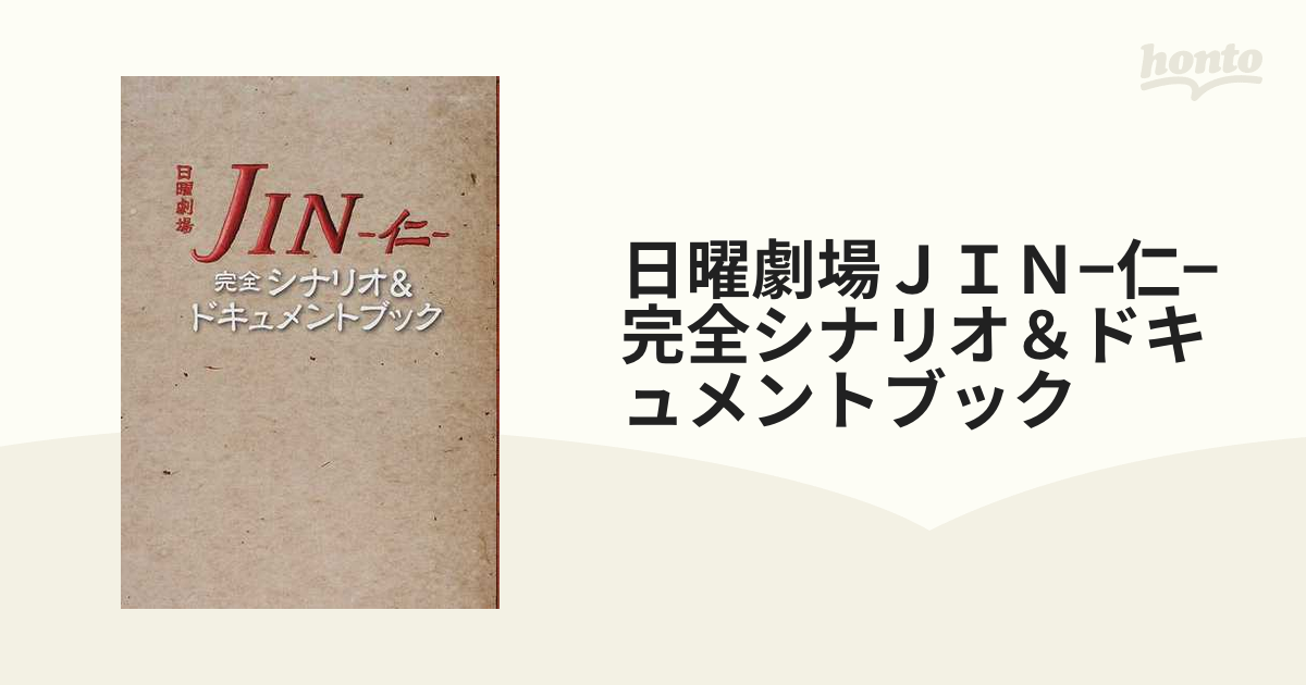 日曜劇場ＪＩＮ−仁−完全シナリオ＆ドキュメントブック