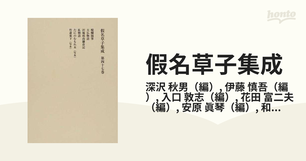 假名草子集成 第４７巻 た・ちの通販/深沢 秋男/伊藤 慎吾 - 小説