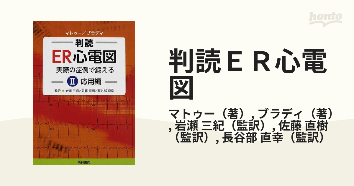 ER心電図の超速診断 カラー 救急現場で初心者から役立つ - 健康・医学