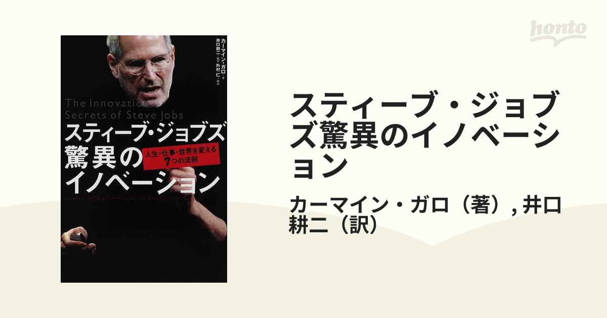 スティーブ・ジョブズ 驚異のイノベーション 人生・仕事・世界を変える